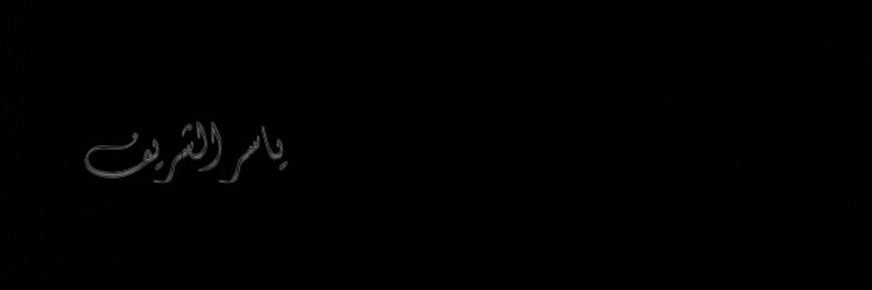 ياسر  بن ناصر  الشريف banner