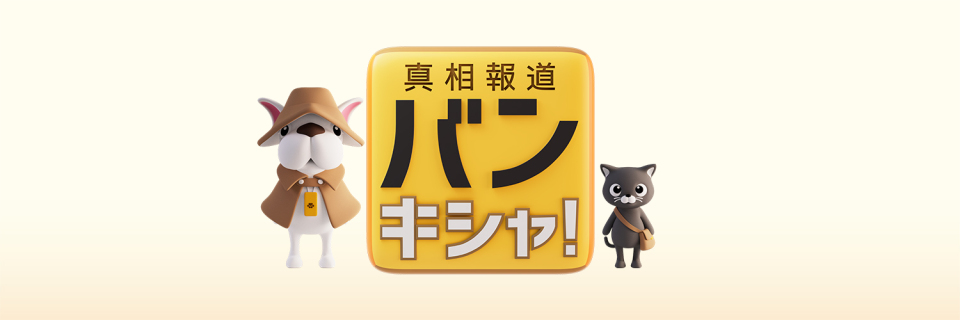 真相報道バンキシャ！取材班 banner