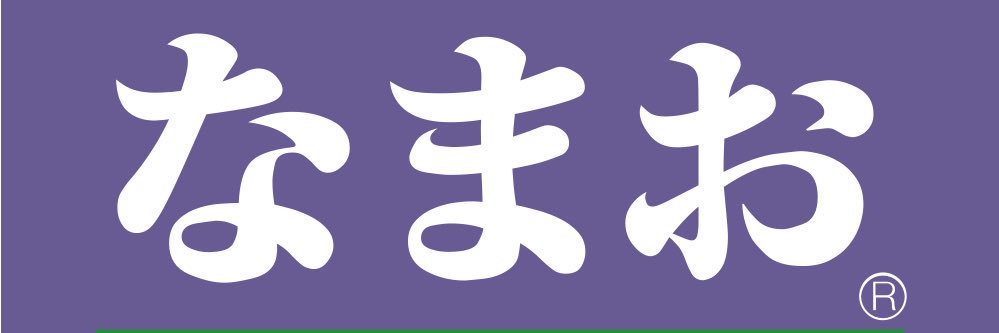 なまお banner