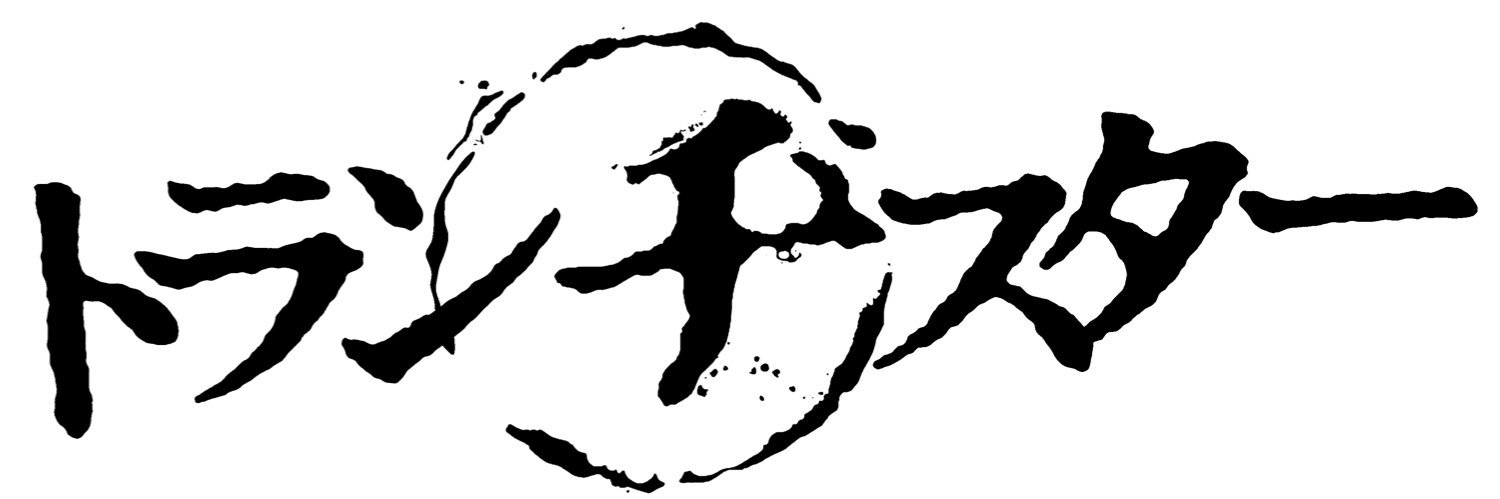 トランヂスター(公式) banner