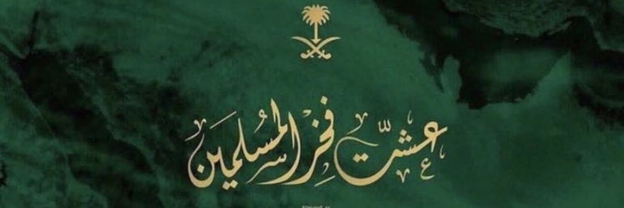 ام مصعب الشريف banner