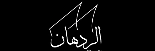 🇰🇼 احمد ناصر الردهان banner
