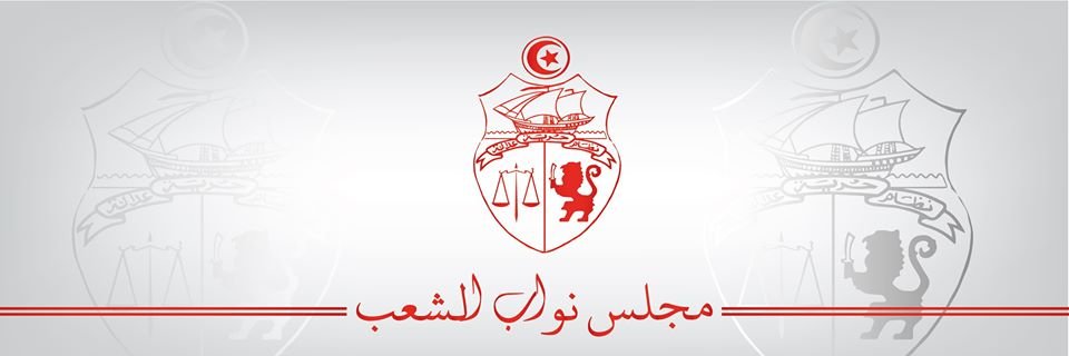 مجلس نوّاب الشعب - تونس 🇹🇳 banner