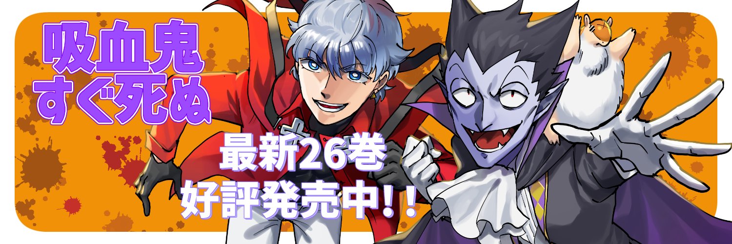盆ノ木至（吸血鬼すぐ死ぬ26巻発売中！） banner