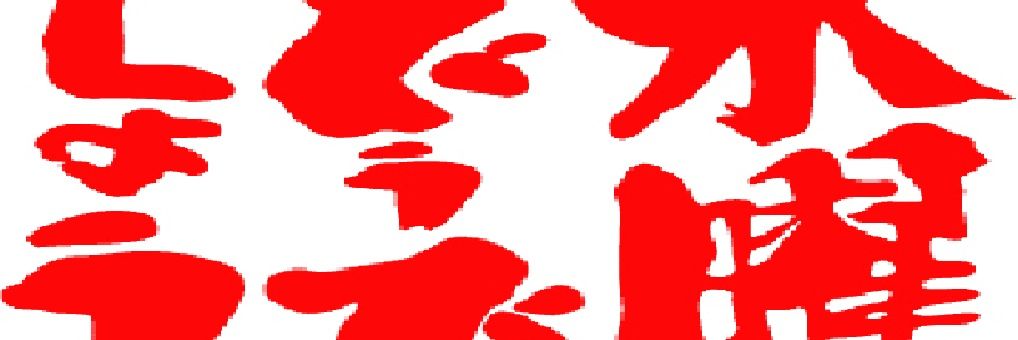 冷めた味噌汁。 banner