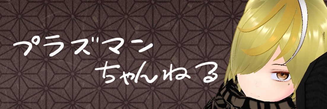 プラズマン🫑 banner