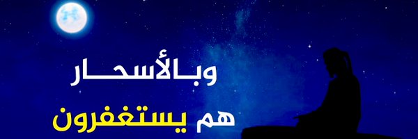 باتع العبدالله 💙🤍 Profile Banner