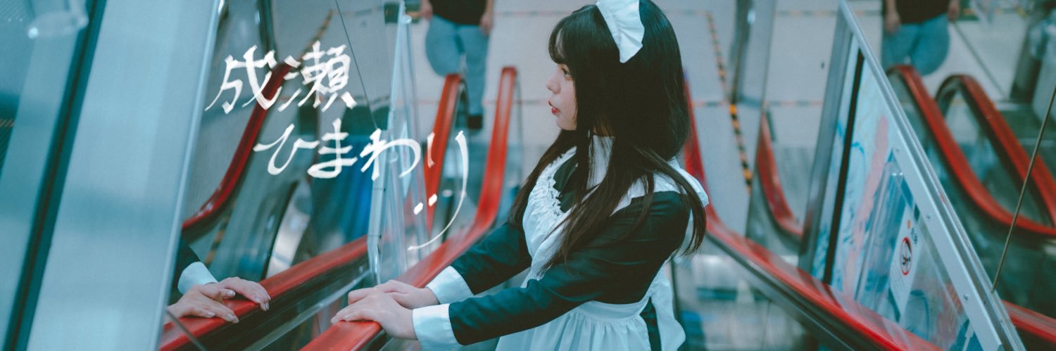 成瀬 ひまわり🌻 banner