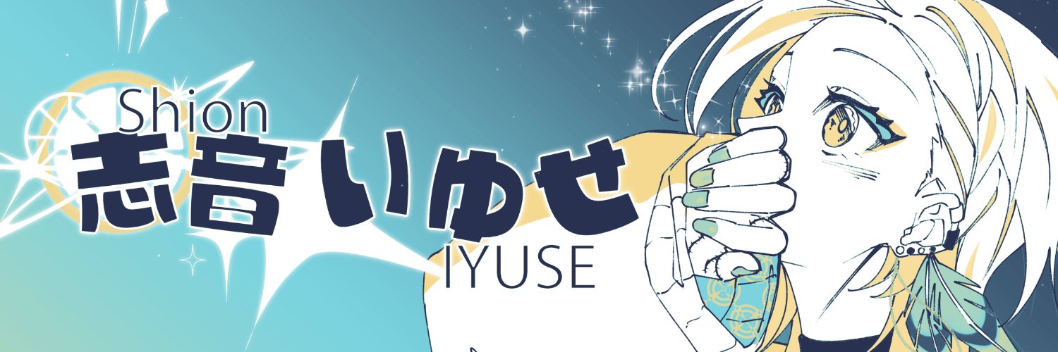 iyuse_shion's profile banner image