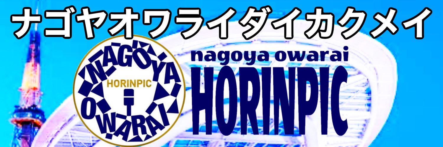 名古屋でお笑いライブやってます。ホリンピック banner