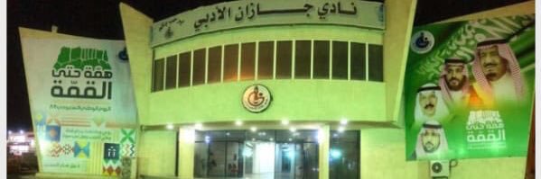 أدبي جازان banner