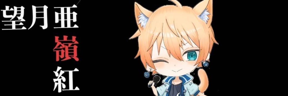 望月 亜嶺紅☯️🐱🐾 新人Vsinger's banner