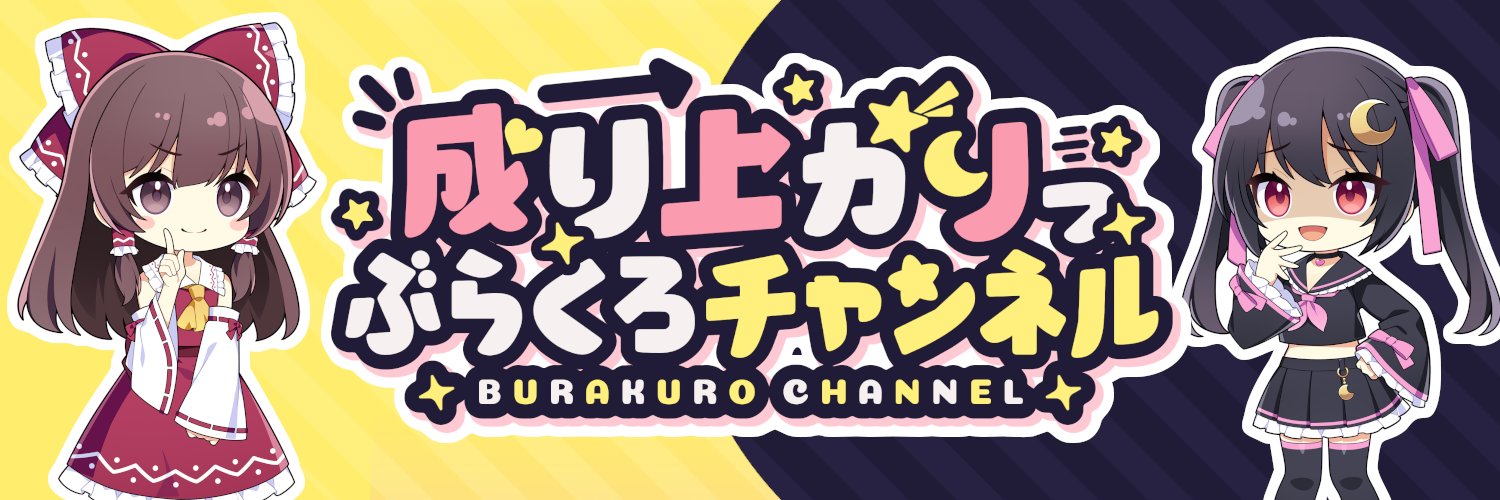 ぶらくろ@ポケカ開封⭐️/ずんだもんとゆっくり金欠飯テログルメチャンネル🍕 banner