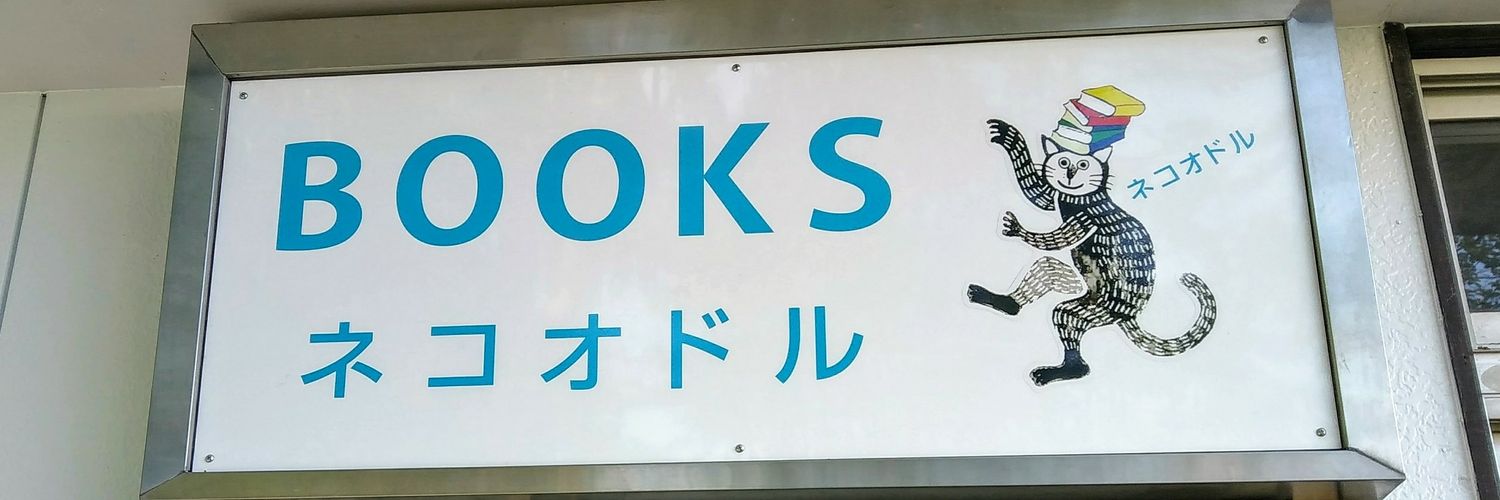 ネコオドル banner