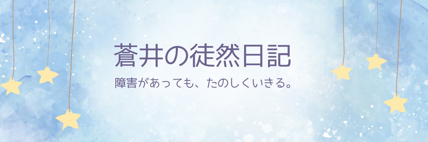 蒼井ソラ@徒然日記 banner