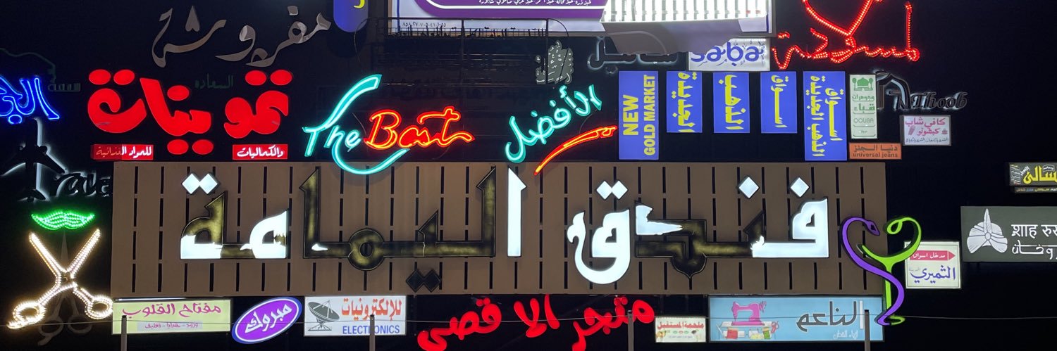 مشاعل ✨ banner