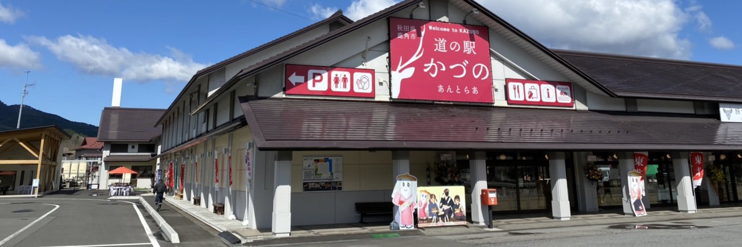 道の駅かづの あんとらあ banner