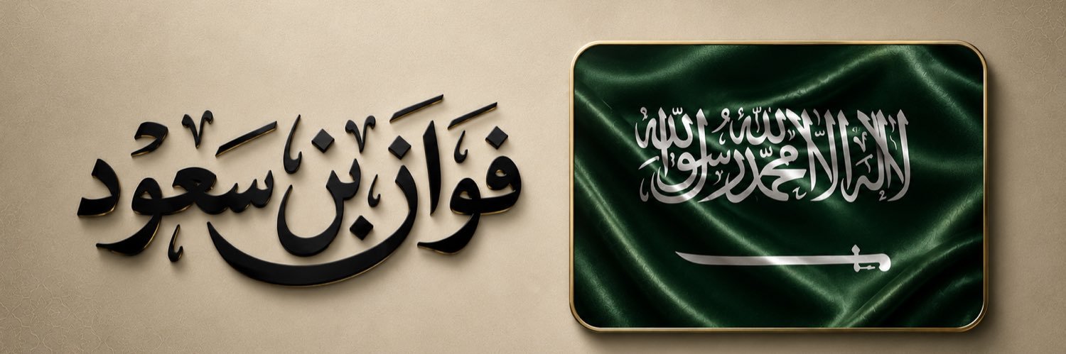 _FawazbinSaud's profile banner image