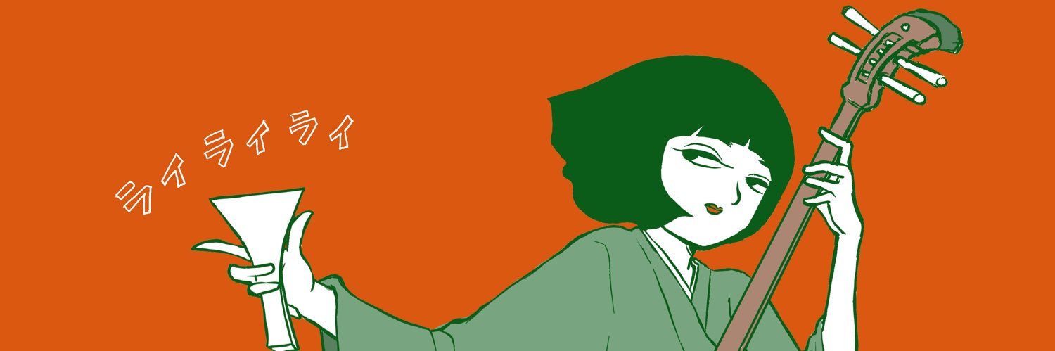 流し歌う漫画家 荒木ちえ banner
