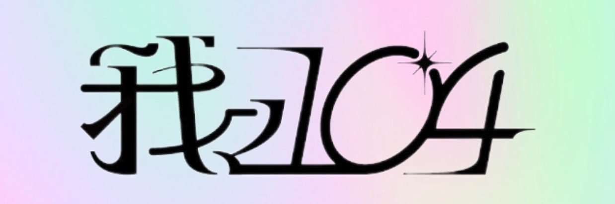 我々104 banner