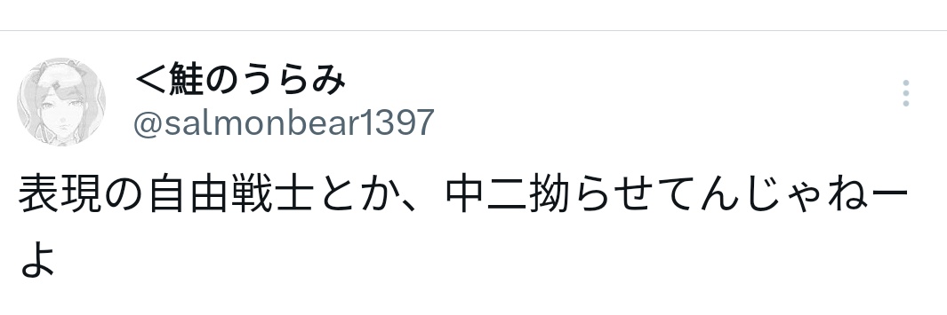 ＜鮭のうらみ banner