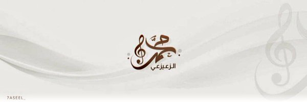 محمد الزعيزعي Profile Banner