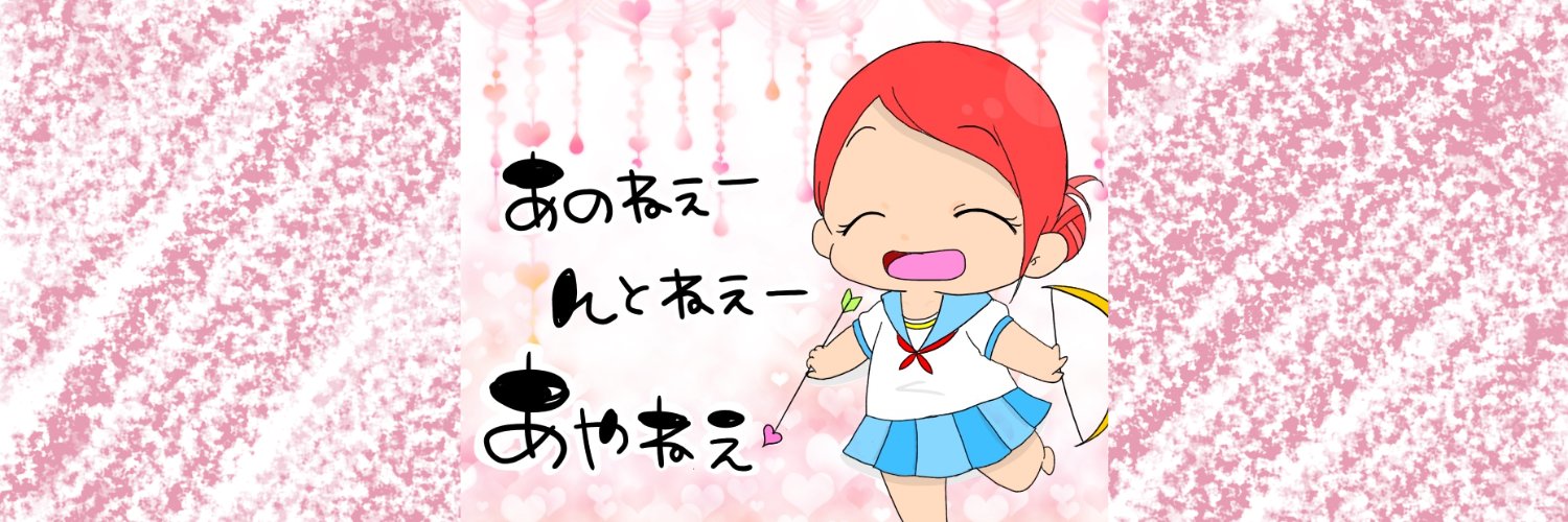 あやねぇ@ただの人 banner