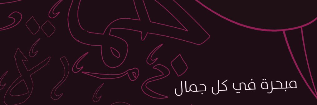 د. منى الحضيف's banner
