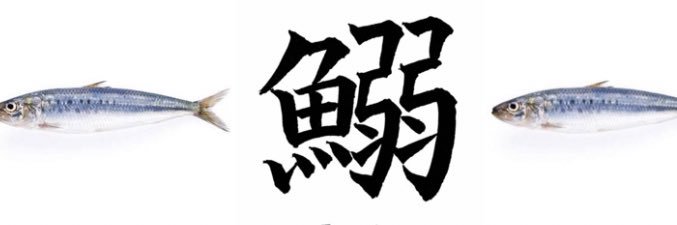 渡辺いわし✌︎('ω'✌︎ ) banner