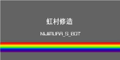 Nijimura_S_bot's profile banner image