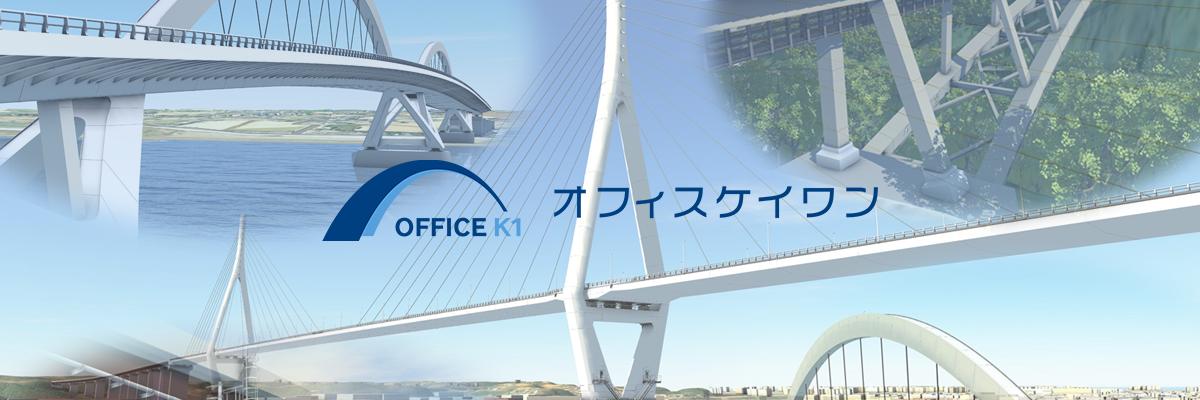 オフィスケイワン＠橋梁CIMシステム banner
