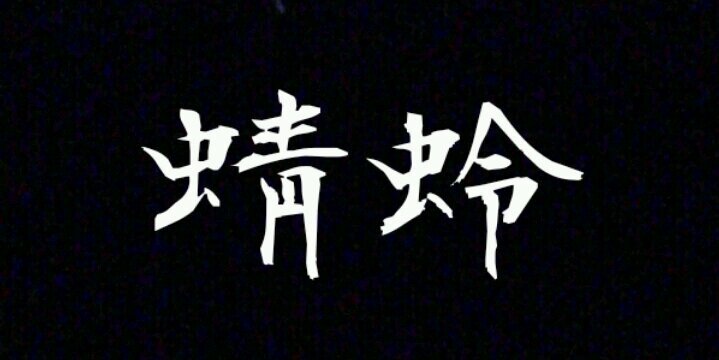 蜻蛉 banner