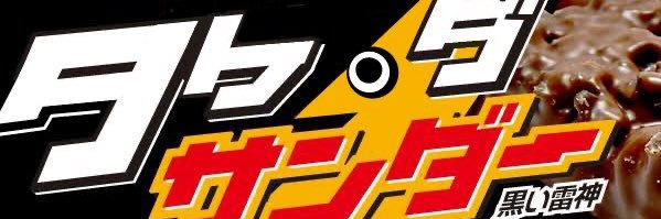 武田鈴@IQ025 banner