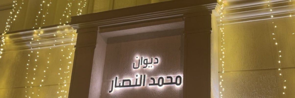 محمد النصار banner