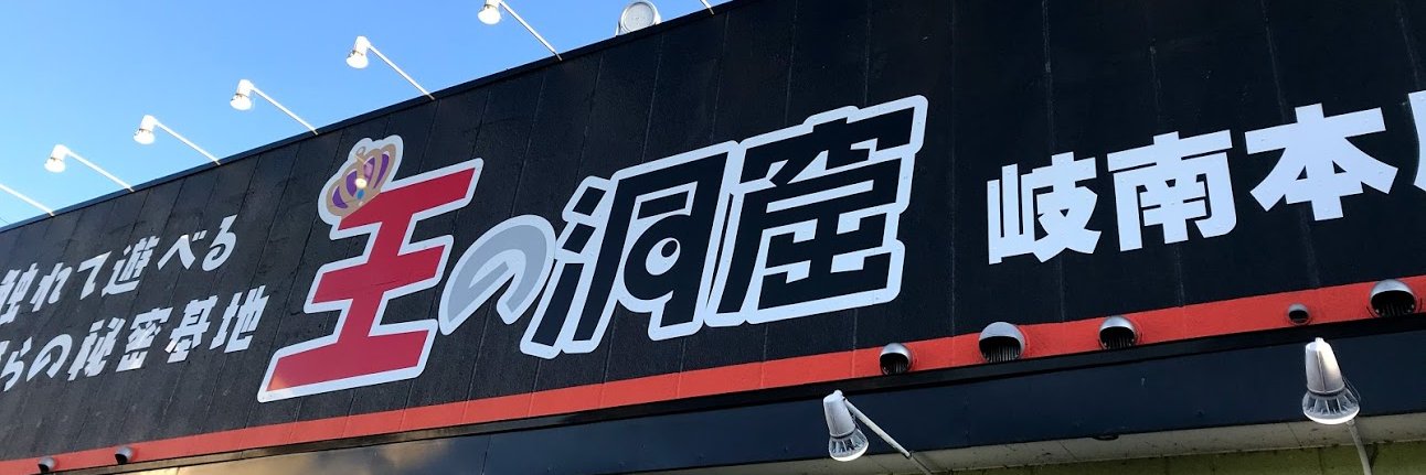 王の洞窟 岐南本店 banner
