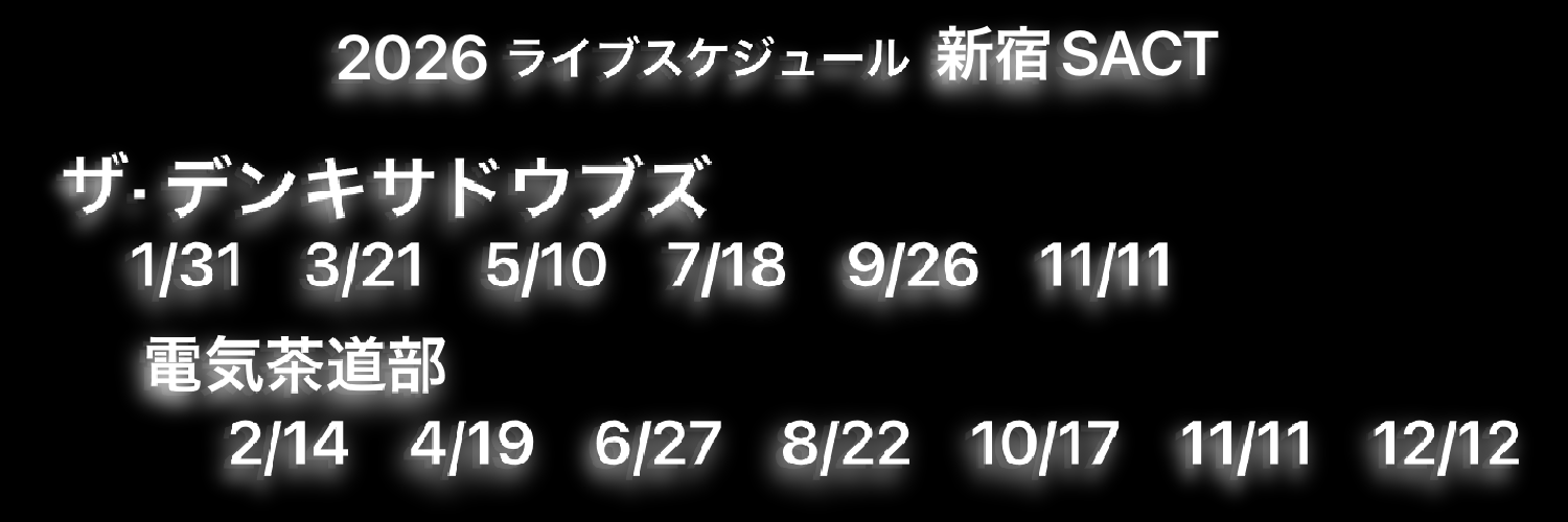 電気茶道部 と ザ･デンキサドウブズの情報 banner