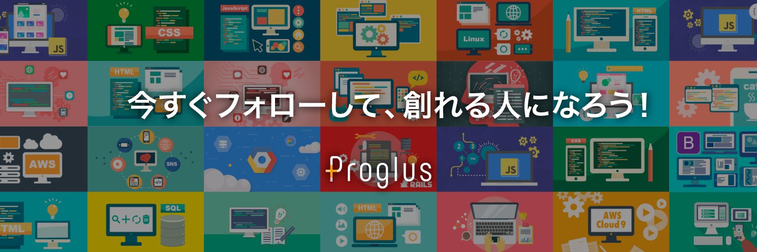 Proglus（プログラス）@プログラミング学習 banner