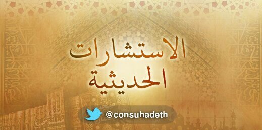 الاستشارات الحديثية banner