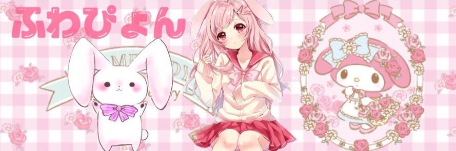 ふわぴょんପ₍ᐢ｡•༝•｡ᐢ₎ଓ♩ banner