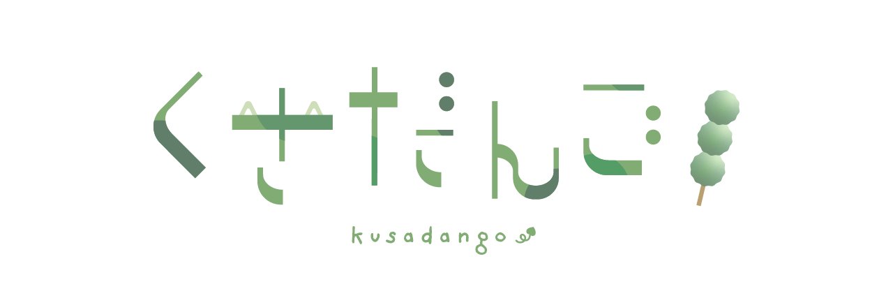くさだんご banner