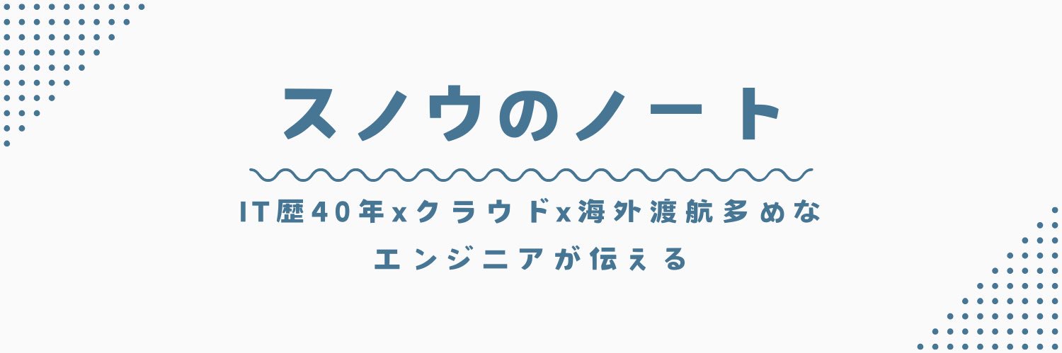 スノウ❄️エンジニア banner