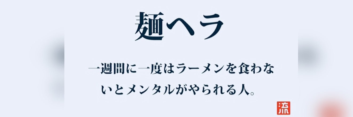 麺ヘラ代表 🍜 banner