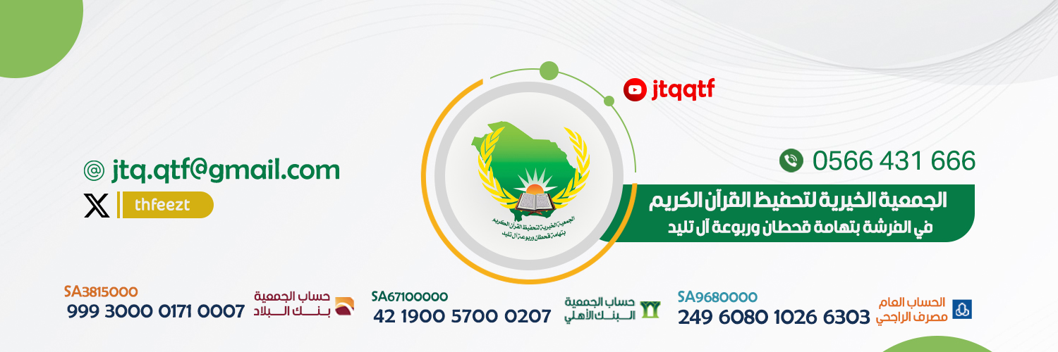جمعية تحفيظ القرآن بتهامة قحطان وربوعة آل تليد banner