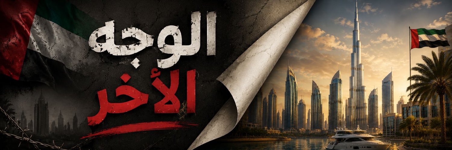 الوجه الاخر للإمارات banner