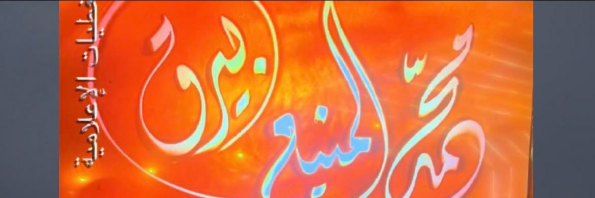 محمد المنيع أبو عاصم 🌹بيرق🌹 banner