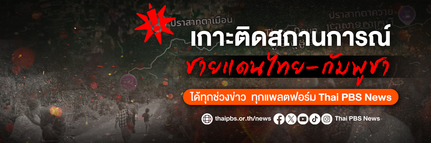 Thai PBS News's banner
