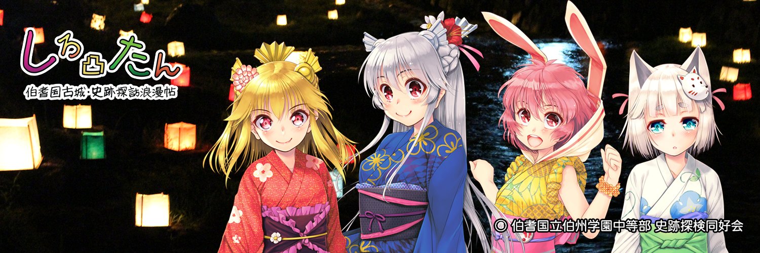 しろ凸たん＠伯耆国立伯州学園中等部 banner