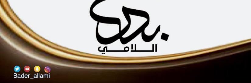 بدر اللامي banner