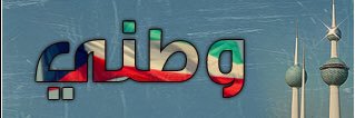 W🅰️T🅰️Ni 🇵🇸🇰🇼 banner