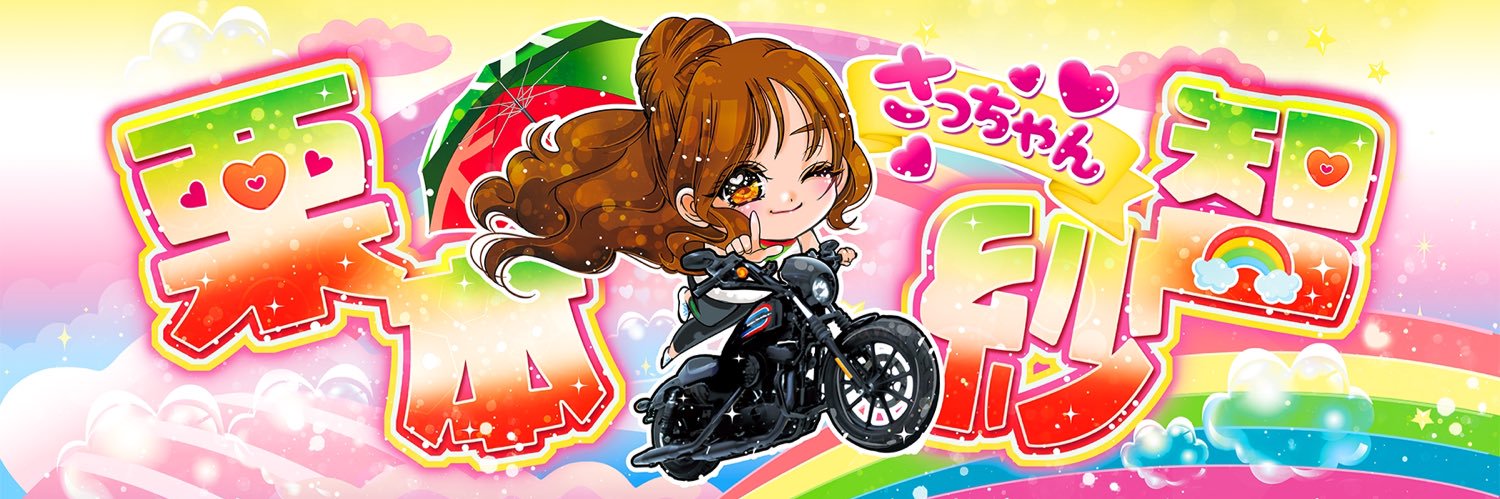 栗本紗智｜さっちゃん🏍 banner